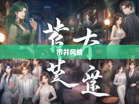 红男绿女成语汇，组词间映繁华市井风情