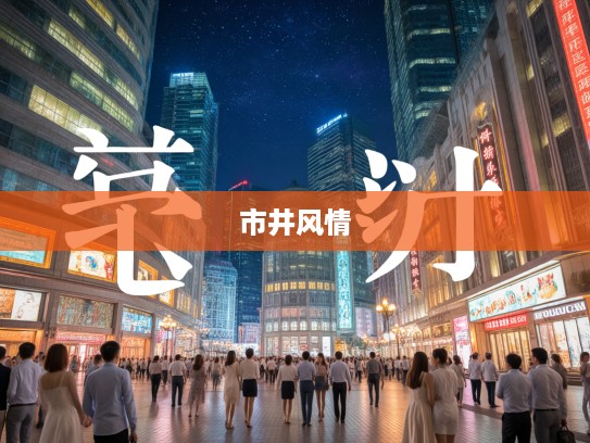 红男绿女成语汇，组词间映繁华市井风情