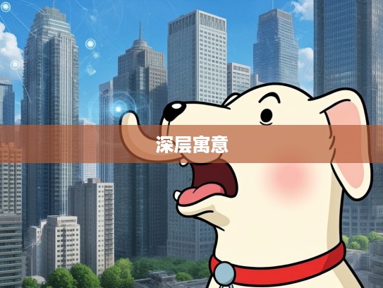 狗口里吐不出象牙，揭秘成语组词的独特魅力与深层寓意