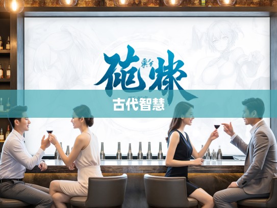 朝更暮改成语组词探秘，解码古代智慧之光新篇章