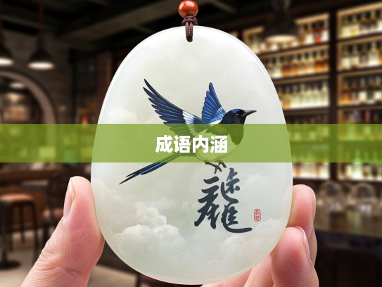 以玉抵鹊成语探析，解码古韵中的文化内涵与艺术魅力