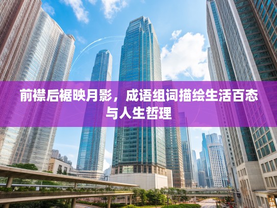 前襟后裾映月影，成语组词描绘生活百态与人生哲理