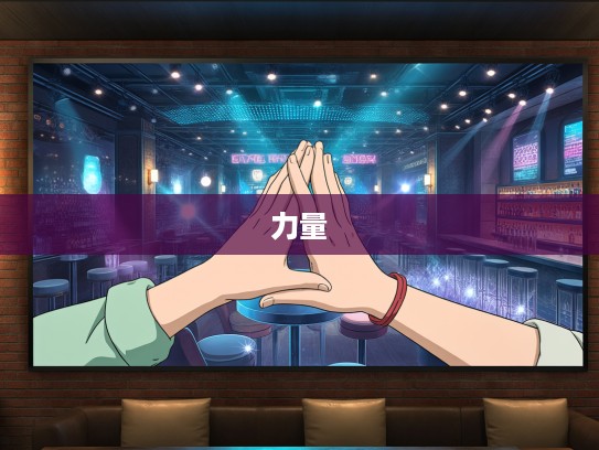 成语魅力探析，从‘单则易折，众则难摧’到‘众志成城’，解析团结力量的强大