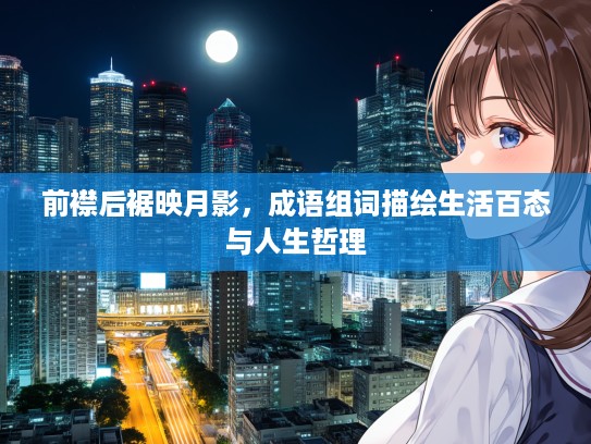 前襟后裾映月影，成语组词描绘生活百态与人生哲理