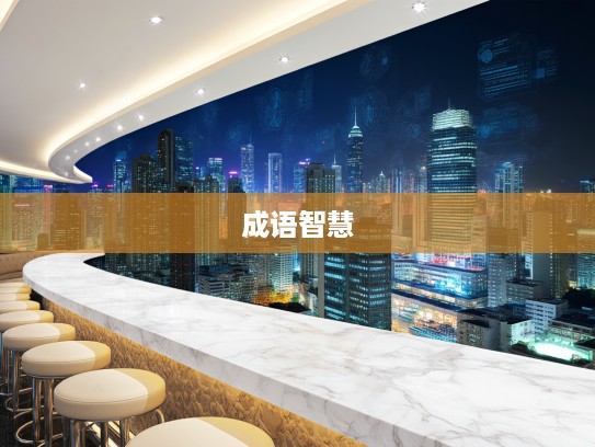 成语探秘，从麾之即去出发，解锁成语组词的深层次智慧与无穷魅力