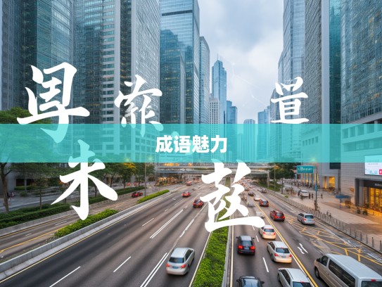 乐此不疲成语组词，探寻乐此不疲背后的成语魅力组合