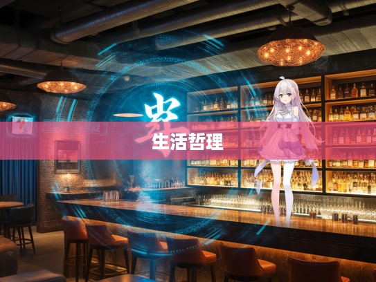 探寻闷闷不乐背后的成语组词奥秘,解码生活哲理 探寻闷闷不乐背后的成语组词奥秘,解码生活哲理