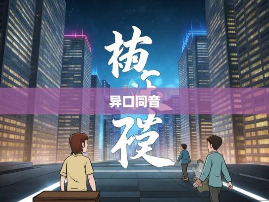 探索成语奥秘，揭秘异口同音成语组词的独特魅力