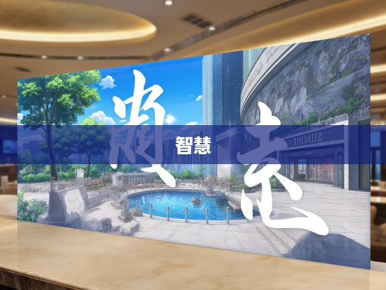 成语组词千姿百态，探索万物背后的成语智慧