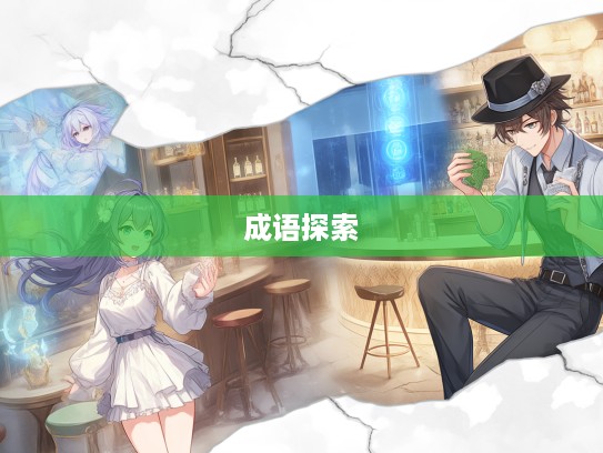 成语组词探险记,裂冠毁冕演绎,深度解析一场拔本塞源的成语之旅 成语组词探险记,裂冠毁冕演绎,深度解析一场拔本塞源的成语之旅