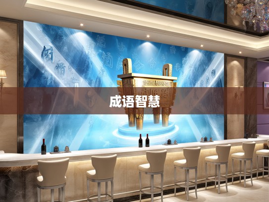 成语智慧探微，鼎鼐调和的艺术与成语组词中的智慧结晶赏析