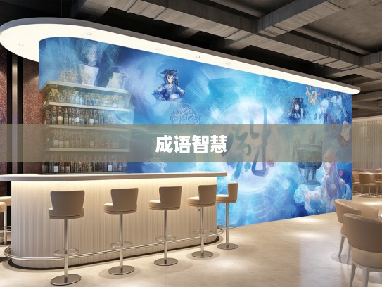 成语智慧探微，鼎鼐调和的艺术与成语组词中的智慧结晶赏析