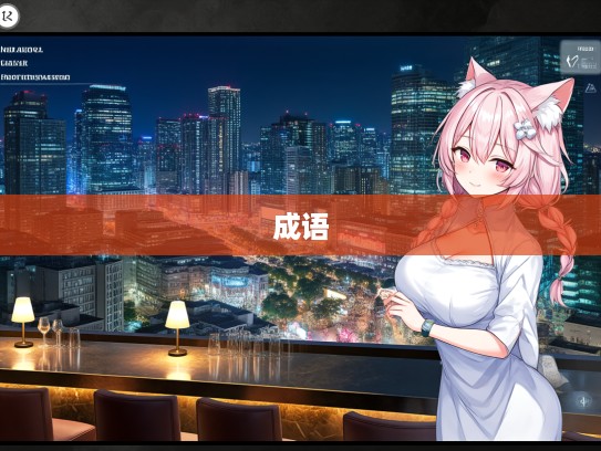 成语探寻,从雍容闲雅到品味生活之美 成语探寻,从雍容闲雅到品味生活之美