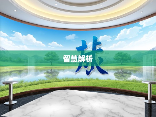 成语组词智慧解析，从先驱蝼蚁看成语创新的无限可能