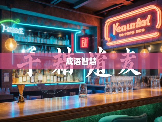 谨小慎微成语解析,揭秘成语组词中的智慧与艺术 谨小慎微成语解析,揭秘成语组词中的智慧与艺术