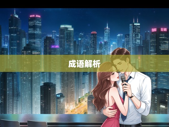 成语组词解析，不爽毫发情感细腻刻画与成语巧妙搭配