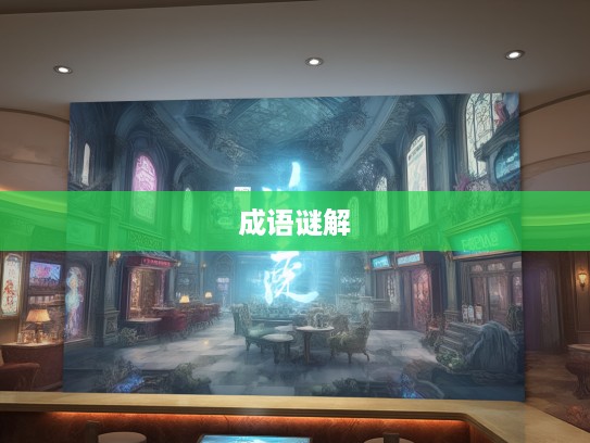 迷骨寻踪，成语组词之谜，揭秘迷恋骸骨的成语之旅