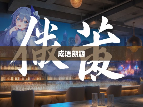 卵覆鸟飞成语溯源,探寻成语组词的魅力及其演变轨迹 卵覆鸟飞成语溯源,探寻成语组词的魅力及其演变轨迹