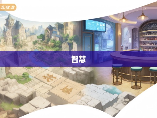 深入探索,成语组词中的顺理成章智慧之旅 深入探索,成语组词中的顺理成章智慧之旅