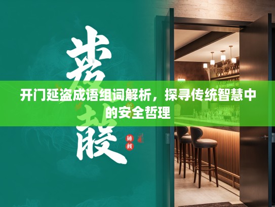 开门延盗成语组词解析，探寻传统智慧中的安全哲理