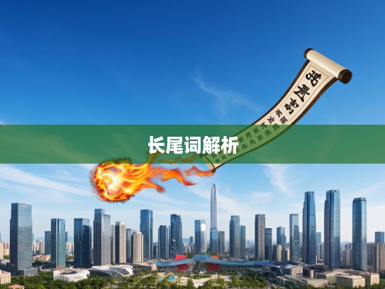 探寻成语魅力，顺风吹火组词的趣味长尾词解析之旅