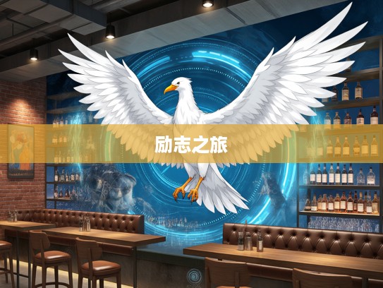 成语组词启示录,从鸿鹄之志到展翅翱翔的励志之旅 成语组词启示录,从鸿鹄之志到展翅翱翔的励志之旅