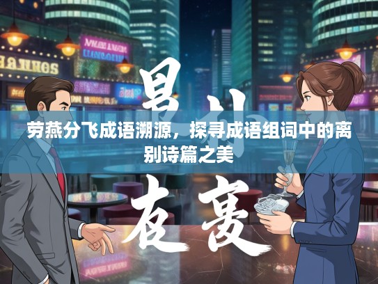 劳燕分飞成语溯源，探寻成语组词中的离别诗篇之美