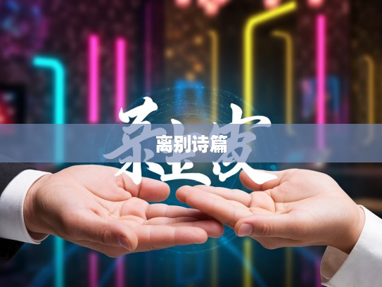 劳燕分飞成语溯源，探寻成语组词中的离别诗篇之美