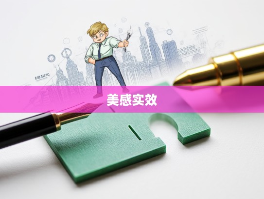 名利双收巧用成语组词，揭秘艺术美感与职场实效双赢之道