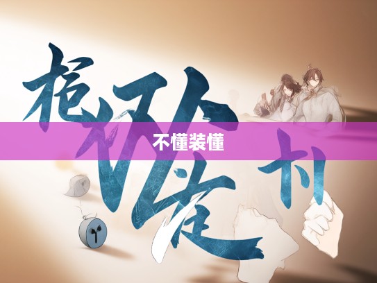 成语组词中的不懂装懂现象，尴尬瞬间与巧妙智慧解析