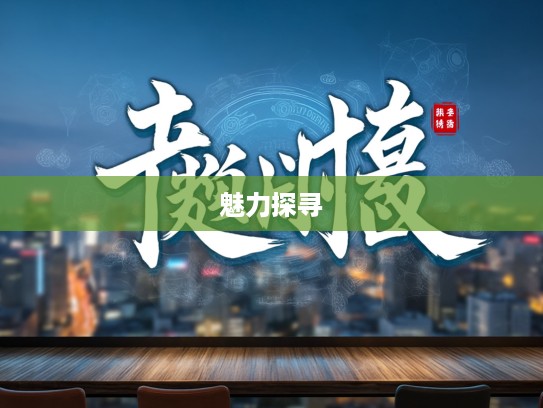 布颿无恙成语组词揭秘，踏上一场成语文化的魅力探寻之旅