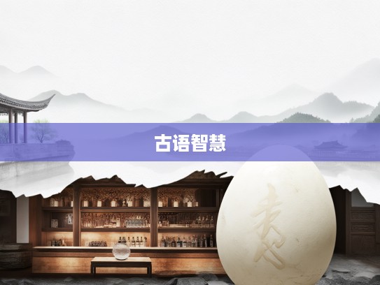 破巢完卵成语解析,探寻古语智慧与生活启示录 破巢完卵成语解析,探寻古语智慧与生活启示录