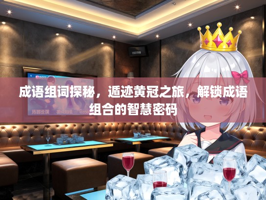 成语组词探秘，遁迹黄冠之旅，解锁成语组合的智慧密码