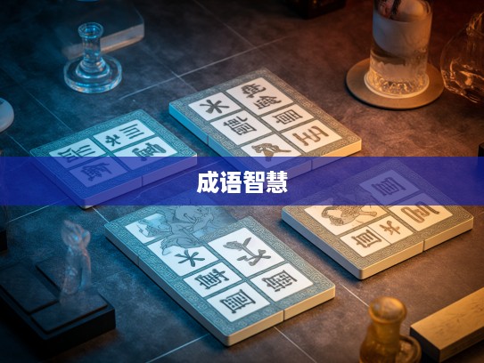 成语组词迷宫，揭秘视听迷惑中的成语智慧之旅