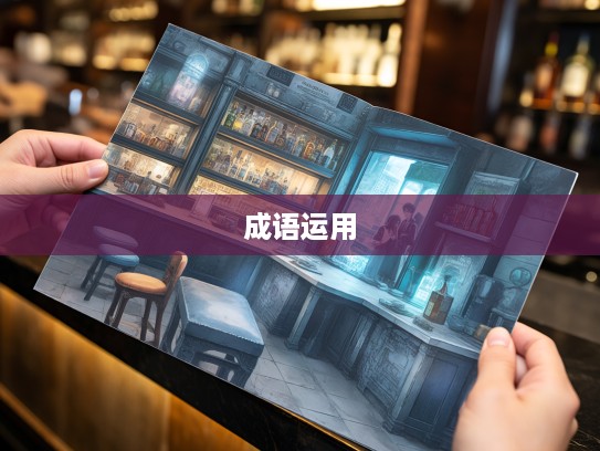 探秘质而不俚，成语组词的艺术与创意运用解析