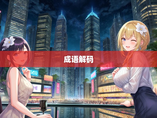 成语解码,从累及无辜看人生错位与内心拷问 成语解码,从累及无辜看人生错位与内心拷问