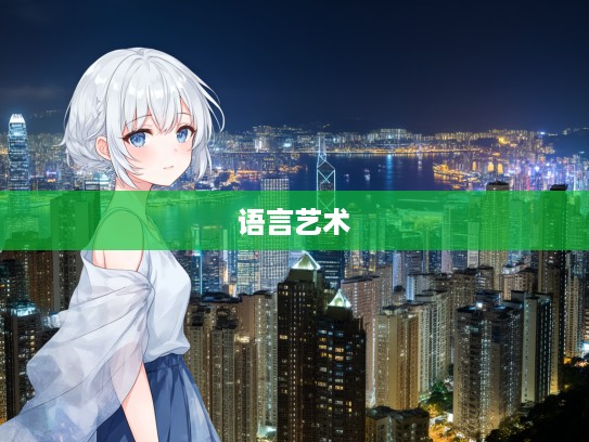 形势逼人成语组词解析，领略魅力，启迪智慧的语言艺术