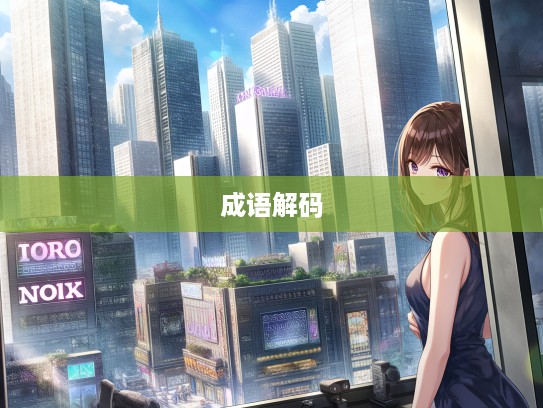 成语解码,从累及无辜看人生错位与内心拷问 成语解码,从累及无辜看人生错位与内心拷问