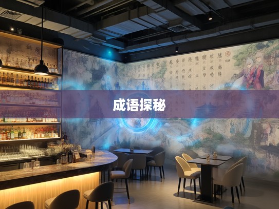 水土不服奇遇记,成语组词中的文化之旅探秘 水土不服奇遇记,成语组词中的文化之旅探秘