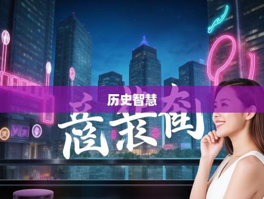 止谈风月成语组词探秘，解码历史智慧与语言传承的艺术