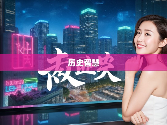 止谈风月成语组词探秘，解码历史智慧与语言传承的艺术