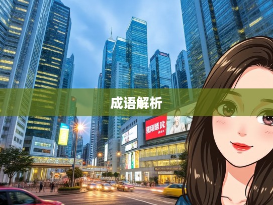 万不得已成语解析，成词语境下的人生抉择及组词运用案例