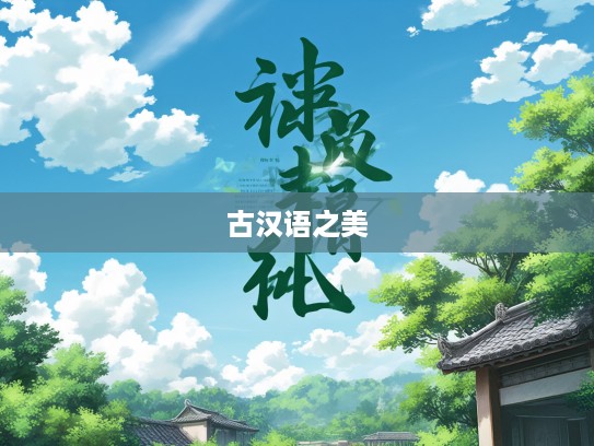 白日青天下的成语组词大全，探寻古汉语之美与文化传承