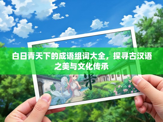白日青天下的成语组词大全，探寻古汉语之美与文化传承