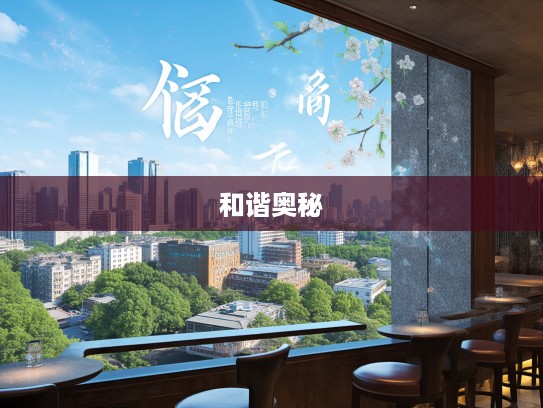 一倡一和成语组词解析，探寻成语之花绽放的和谐美学奥秘