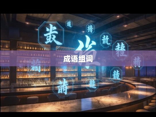 将欲取之，必先与之成语组词探析，智慧魅力与实际应用揭秘