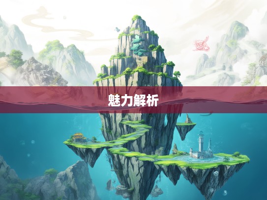 成语探秘,水落石出多义组合,深度解析其奥秘与成语魅力 成语探秘,水落石出多义组合,深度解析其奥秘与成语魅力