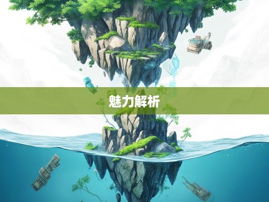 成语探秘,水落石出多义组合,深度解析其奥秘与成语魅力 成语探秘,水落石出多义组合,深度解析其奥秘与成语魅力