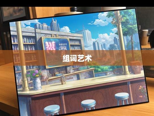 不悱不发成语魅力解析，探索笔端流韵与成语组词艺术之美