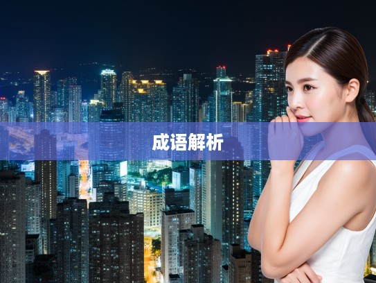 度君子腹深层剖析，成语组词中的道德哲学探微